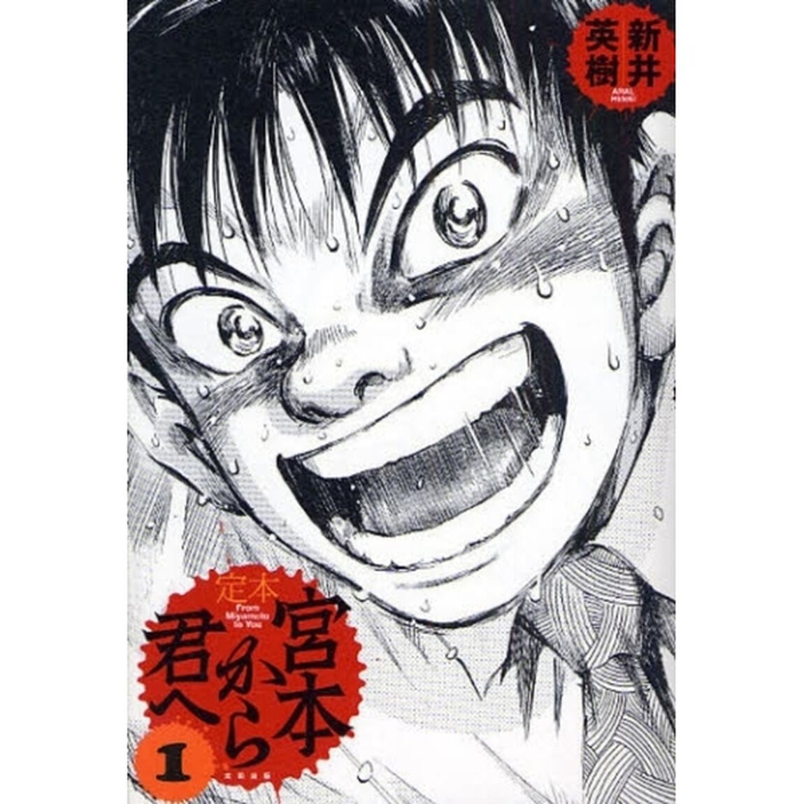 定本宮本から君へ　１