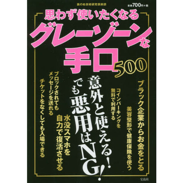 思わず使いたくなるグレーゾーンな手口５００