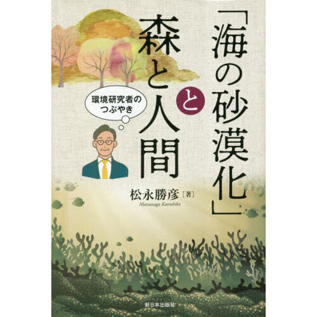 「海の砂漠化」と森と人間　環境研究者のつぶやき