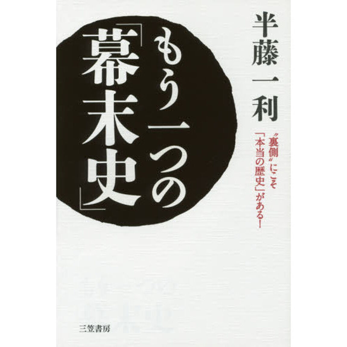 もう一つの「幕末史」