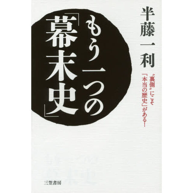 もう一つの「幕末史」