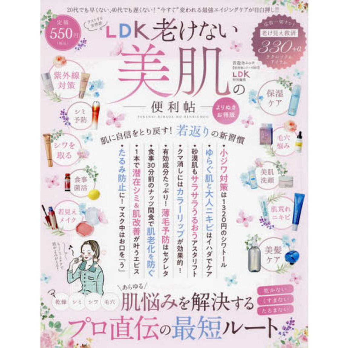 ＬＤＫ老けない美肌の便利帖「よりぬきお得版」