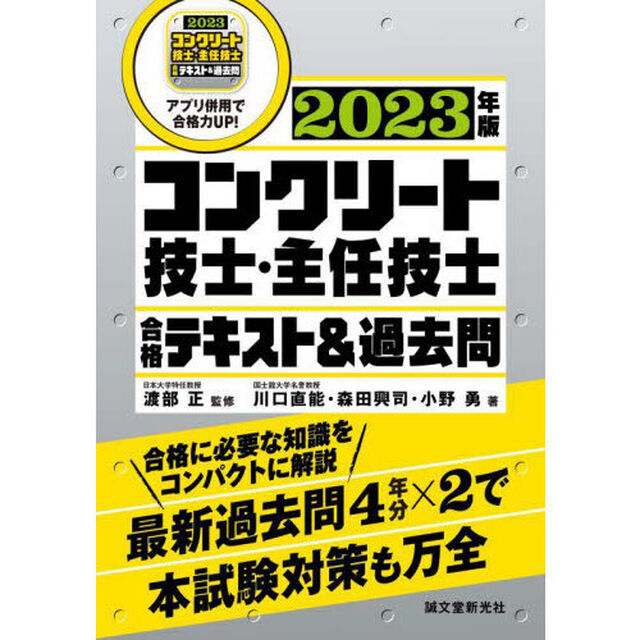 コンクリート技士・主任技士合格テキスト＆過去問　合格に必要な知識をコンパクトに解説最新過去問４年分&times;２で本試験対策も万全　２０２３年版