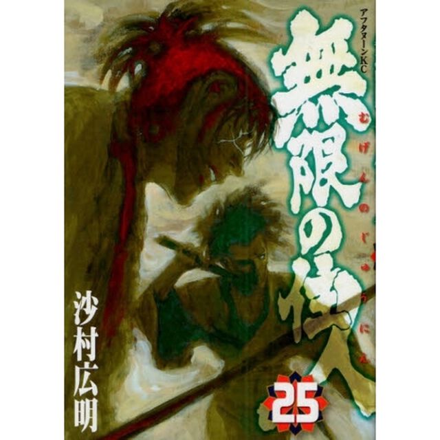 無限の住人　２５