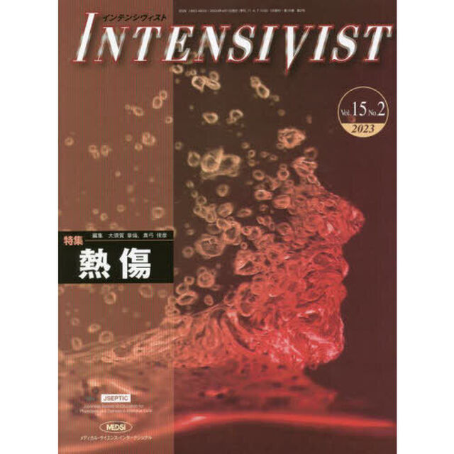 インテンシヴィスト　Ｖｏｌ．１５Ｎｏ．２（２０２３）「特集●熱傷」