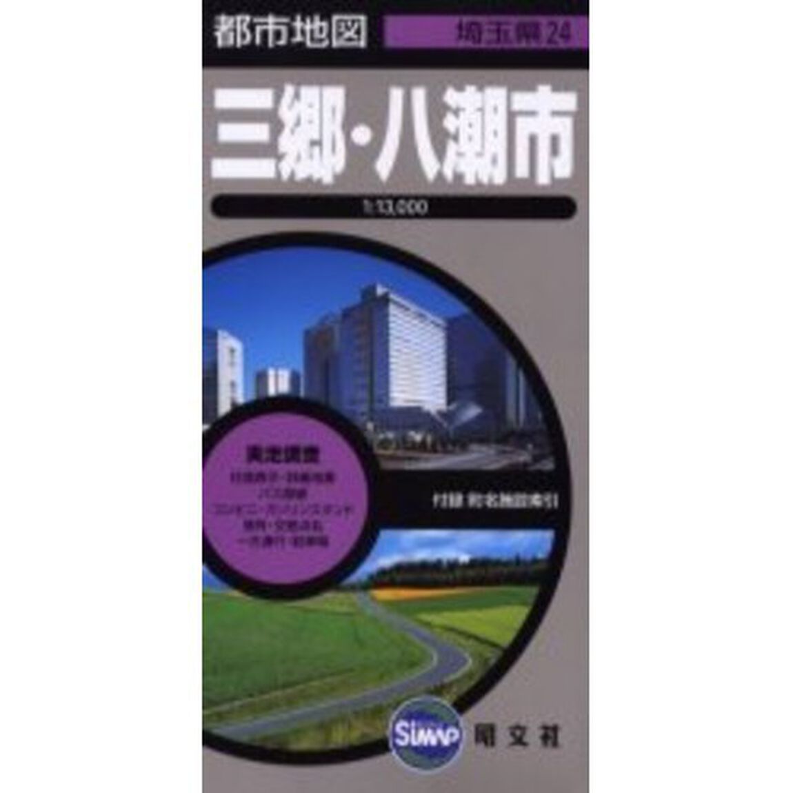 三郷・八潮市　２版