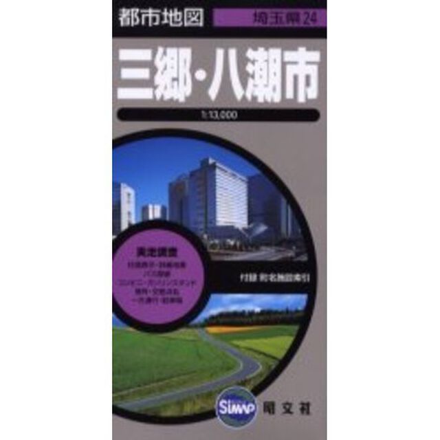 三郷・八潮市　２版