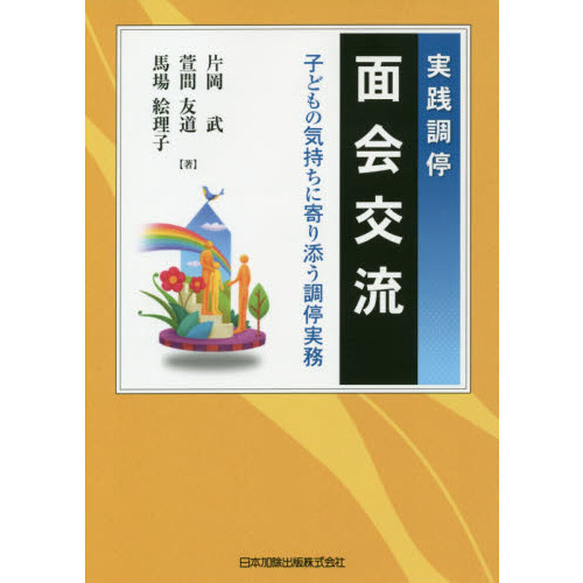 実践調停面会交流　子どもの気持ちに寄り添う調停実務