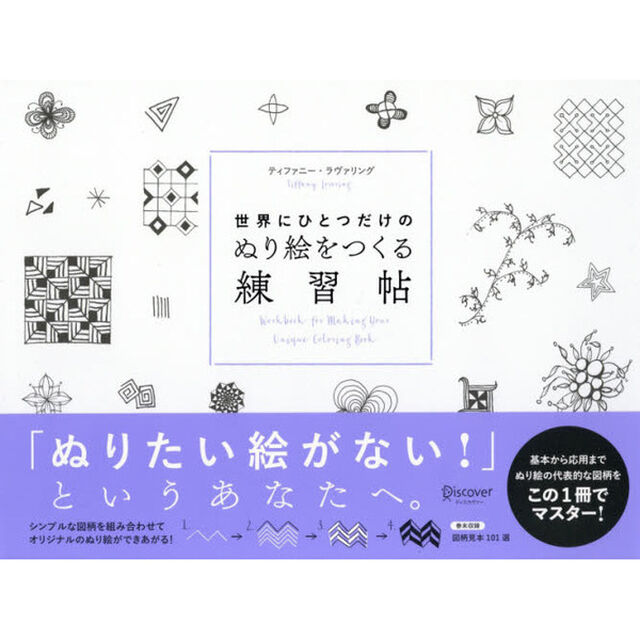 世界にひとつだけのぬり絵をつくる練習帖