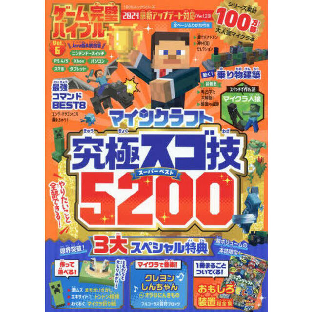 ゲーム完璧バイブル　Ｖｏｌ．６「マインクラフト究極スゴ技スーパーベスト５２００」