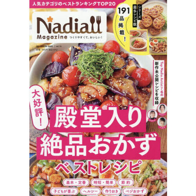 Ｎａｄｉａ　Ｍａｇａｚｉｎｅ　ｖｏｌ．１４「大好評！殿堂入り絶品おかずベストレシピ」