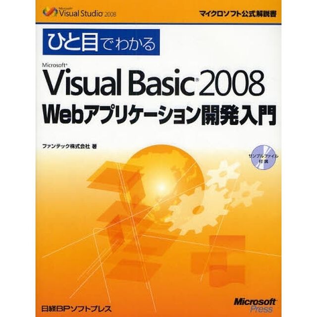 ひと目でわかるＭｉｃｒｏｓｏｆｔ　Ｖｉｓｕａｌ　Ｂａｓｉｃ　２００８　Ｗｅｂアプリケーション開発入門