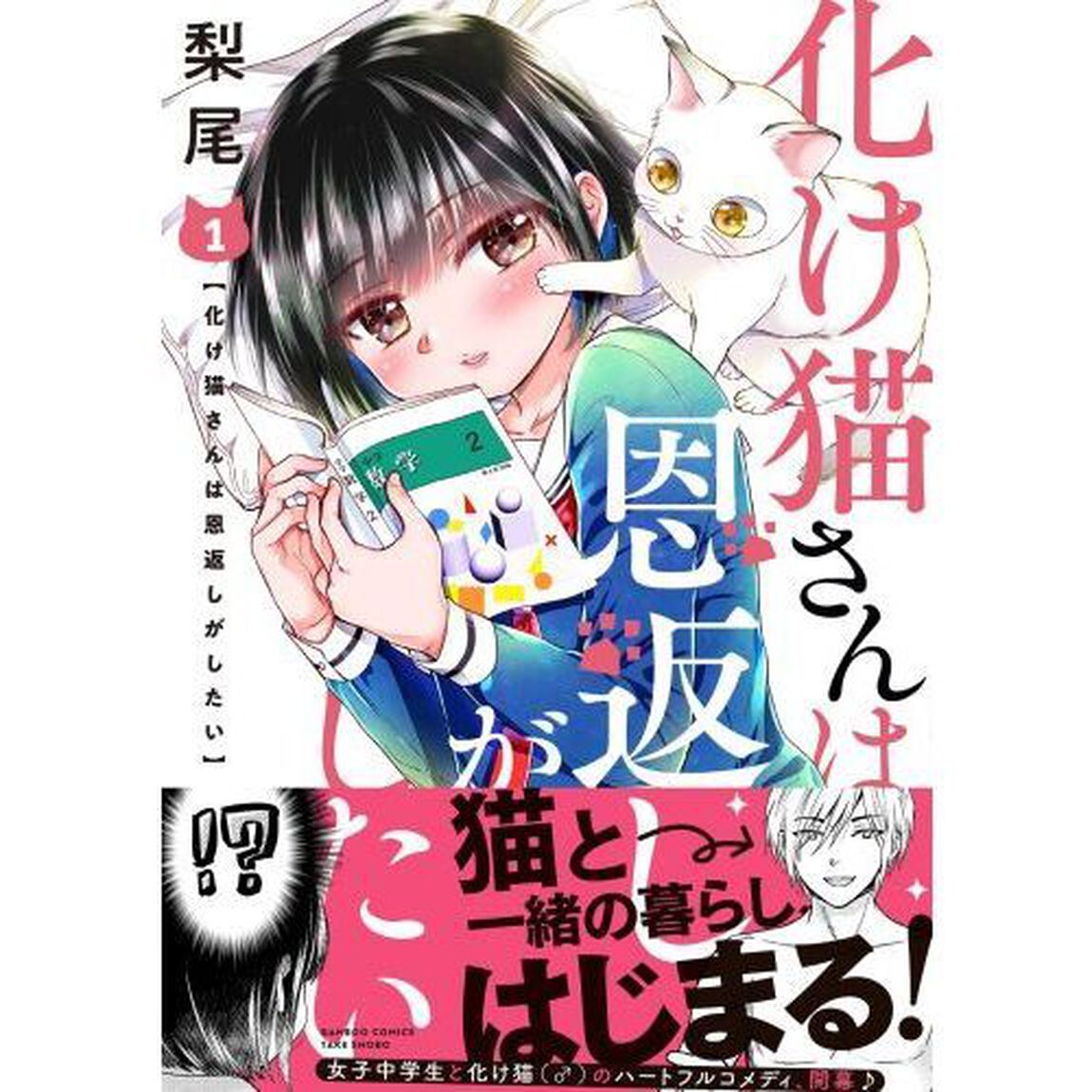 化け猫さんは恩返しがしたい　　　１