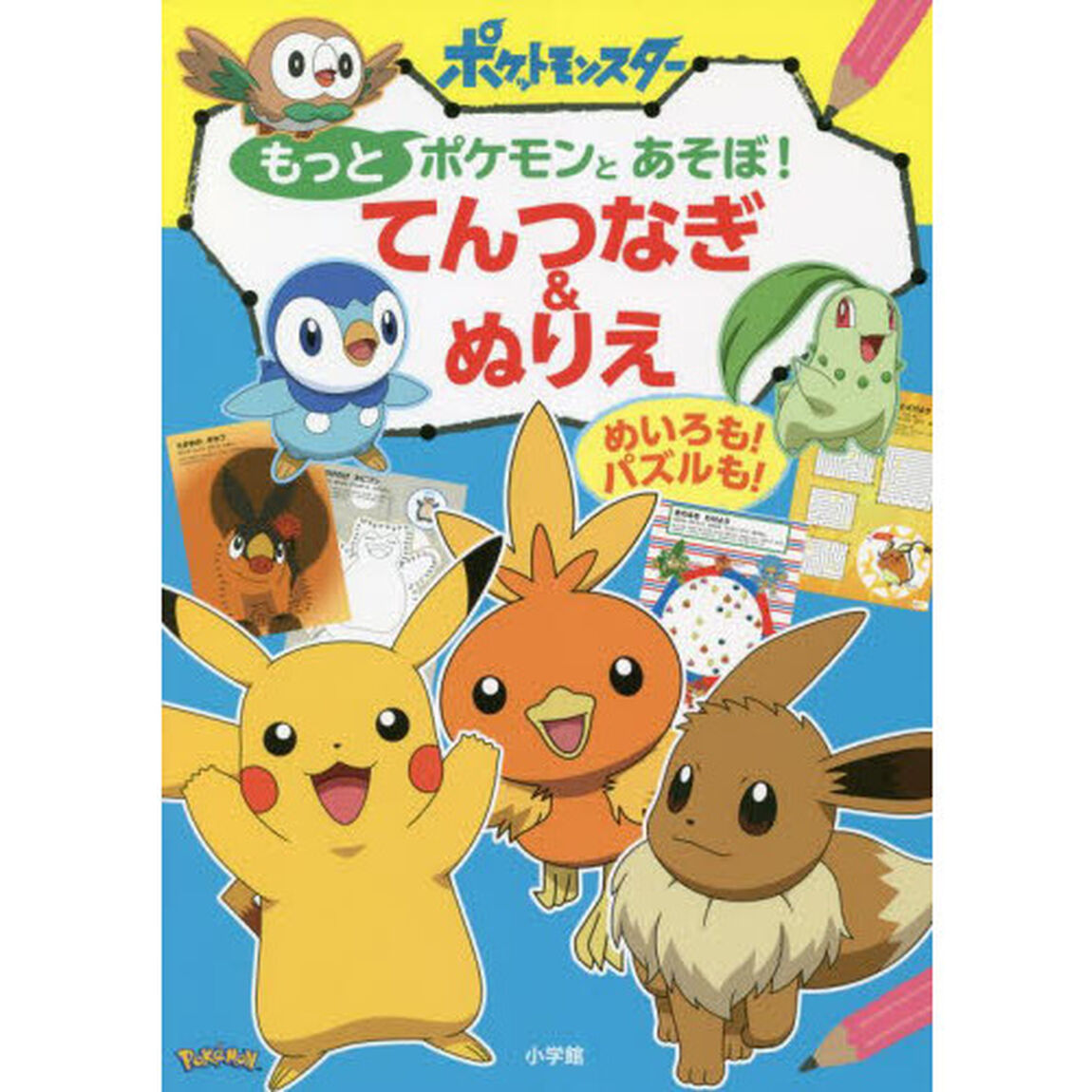 もっとポケモンとあそぼ！てんつなぎ＆ぬりえ　めいろも！パズルも！