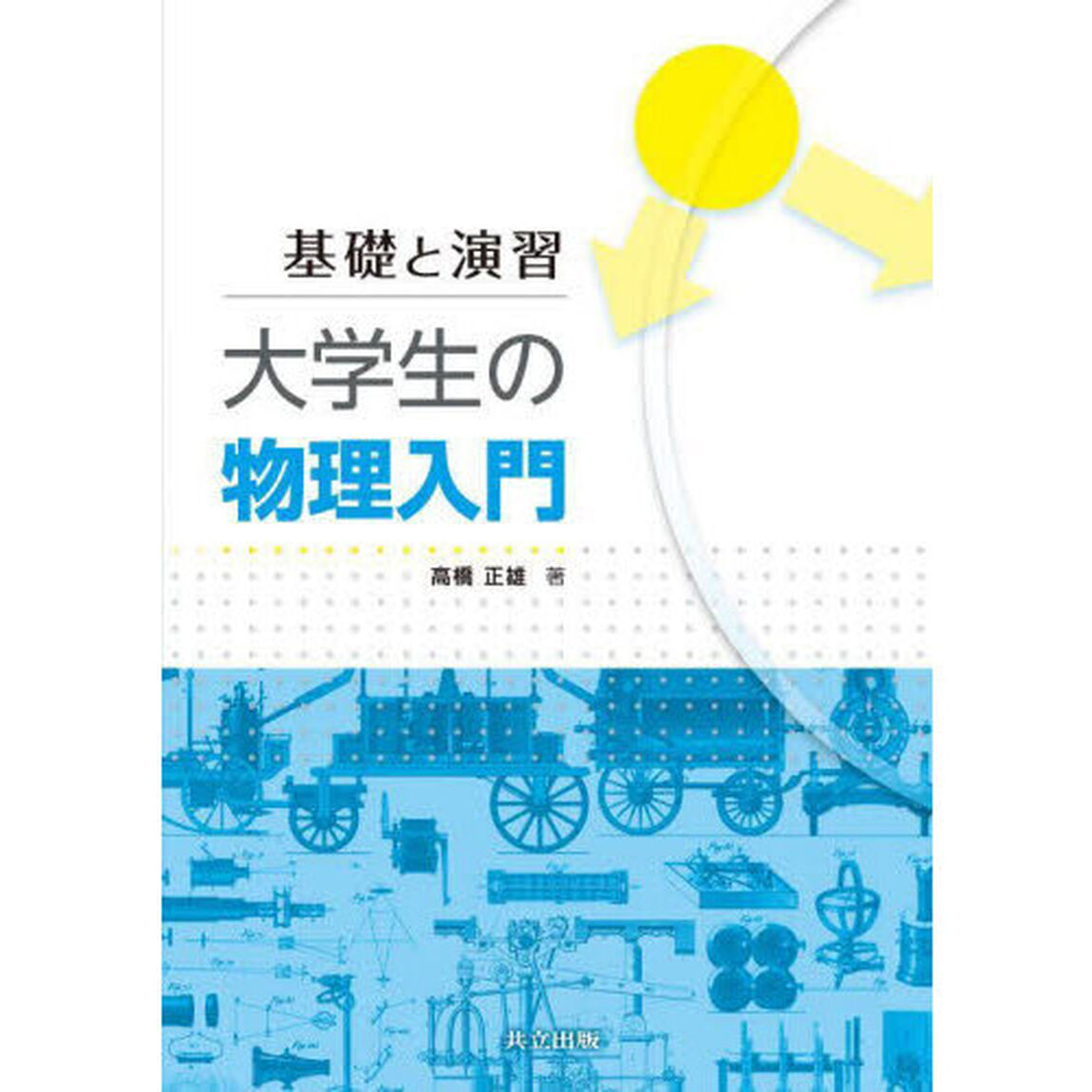大学生の物理入門　基礎と演習