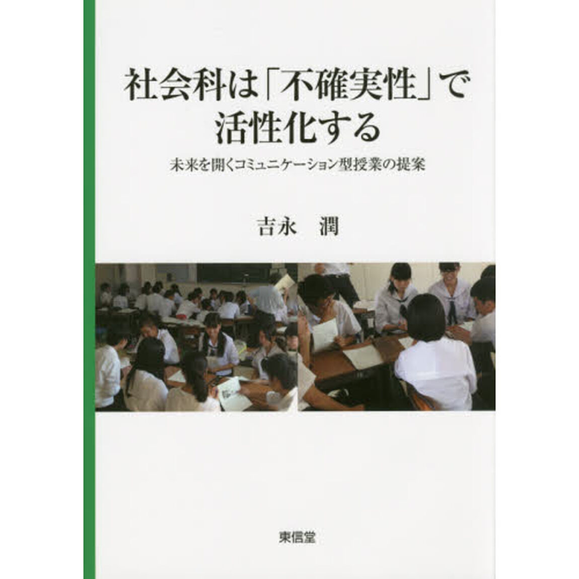 社会科は「不確実性」で活性化する　未来を開くコミュニケーション型授業の提案