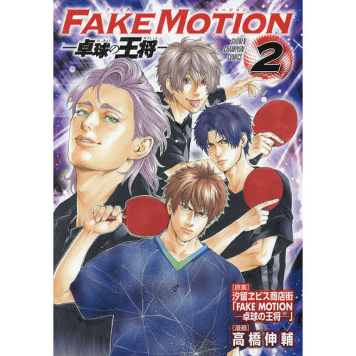 ＦＡＫＥ　ＭＯＴＩＯＮ－卓球の王将－　２