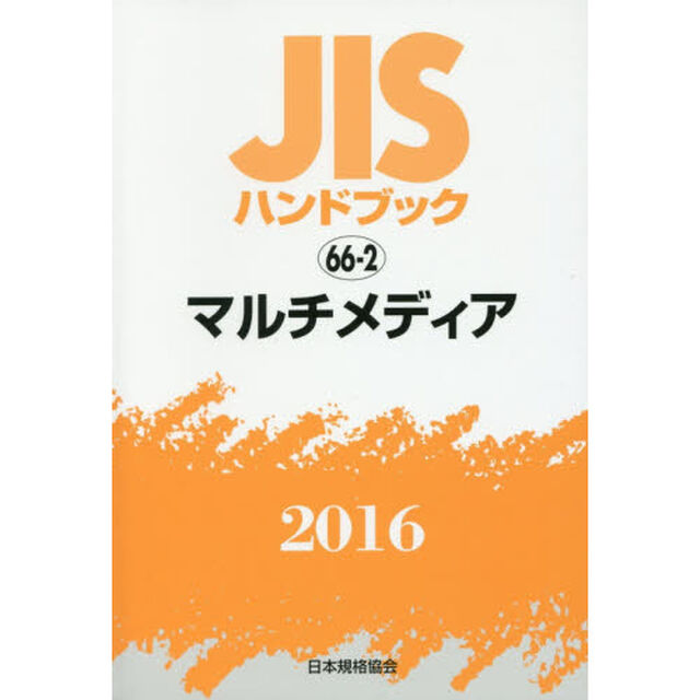 ＪＩＳハンドブック　マルチメディア　２０１６