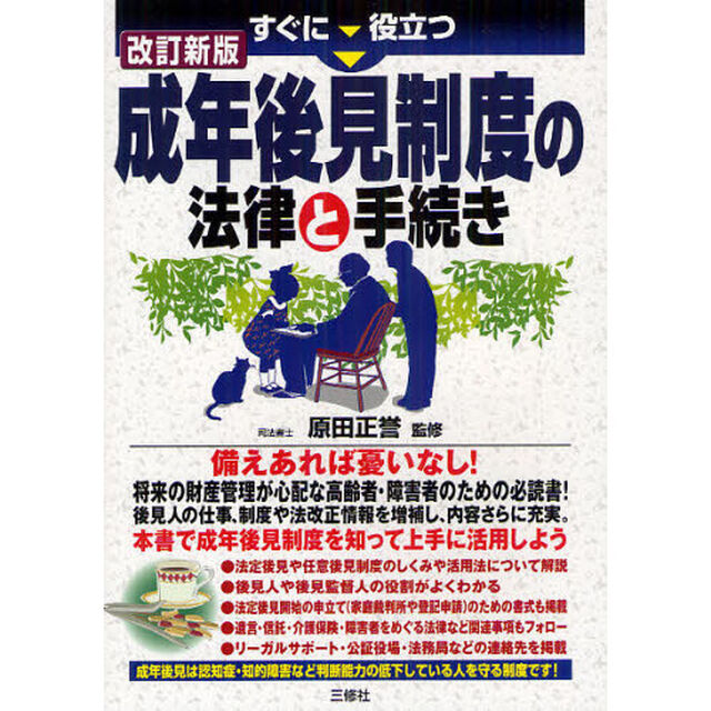 すぐに役立つ成年後見制度の法律と手続き「改訂新版」
