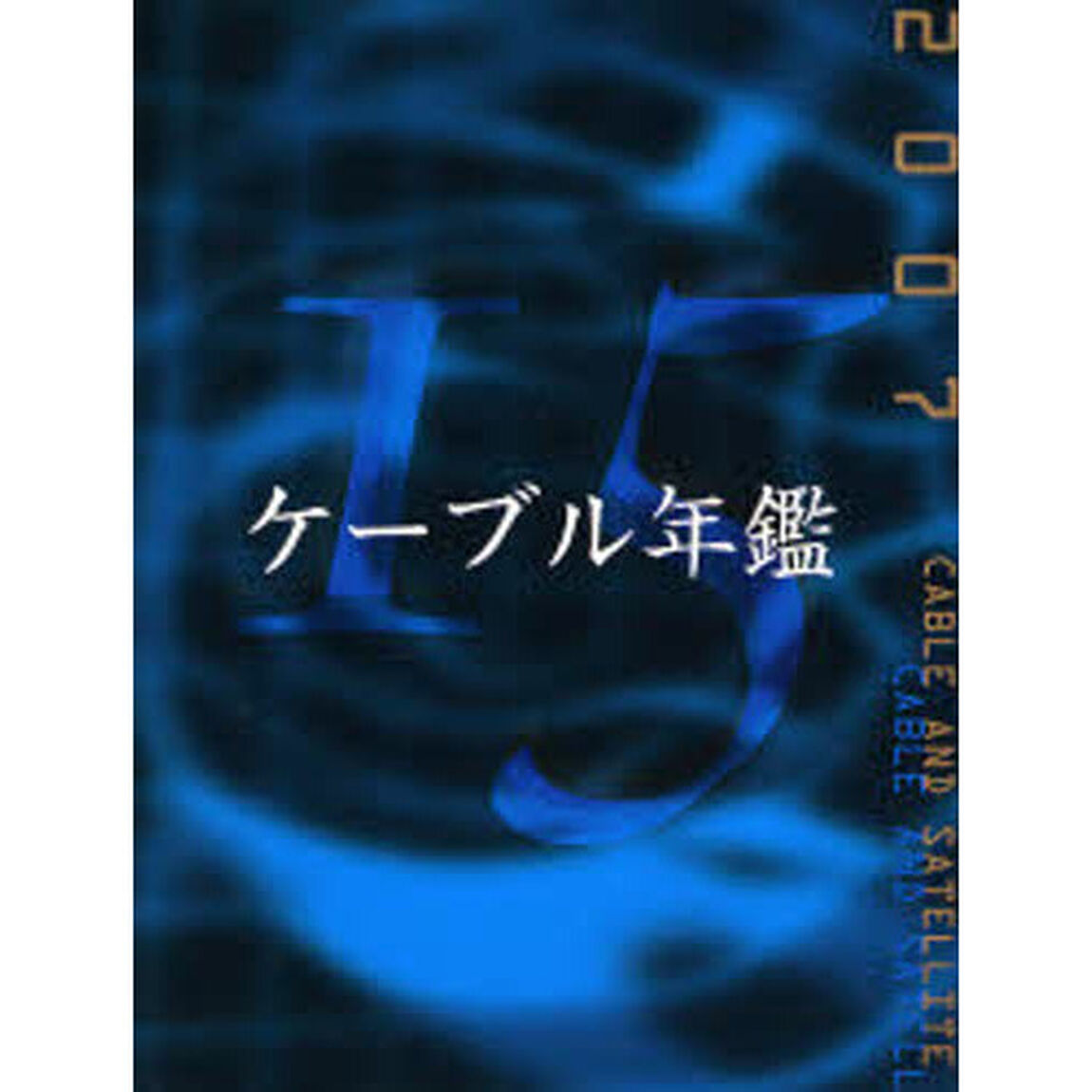 ケーブル年鑑　２００７