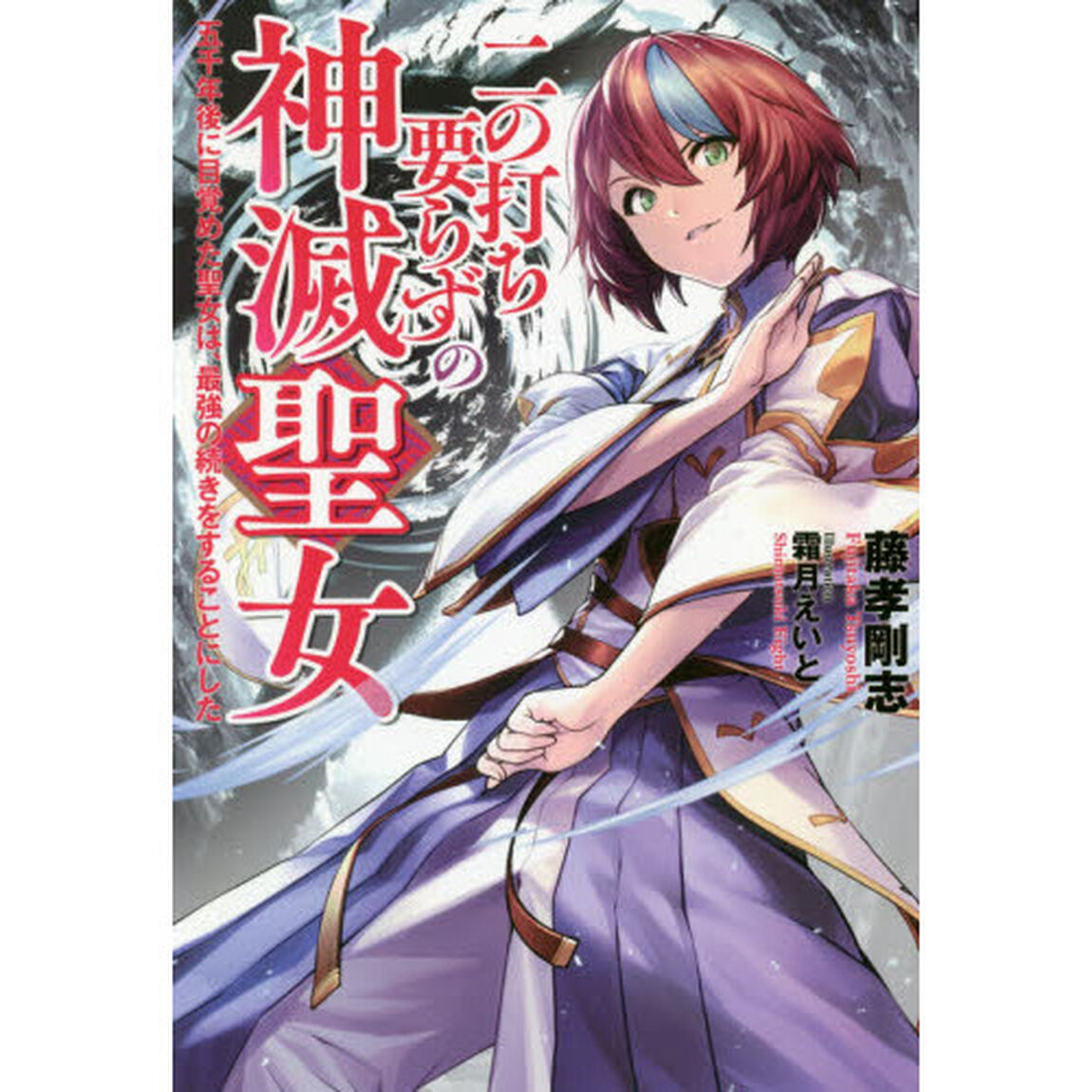 二の打ち要らずの神滅聖女　五千年後に目覚めた聖女は、最強の続きをすることにした
