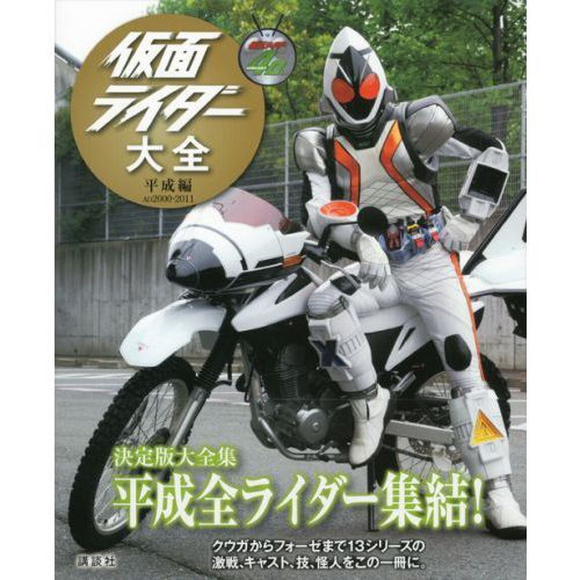 仮面ライダー大全　平成編「ＡＤ２０００－２０１１」