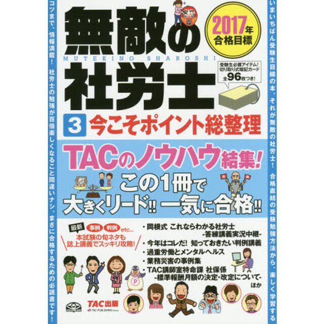 無敵の社労士　２０１７年合格目標３「今こそポイント総整理」