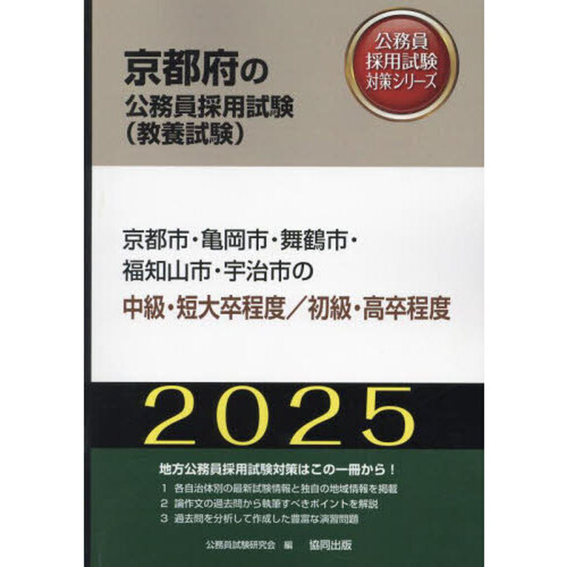 &rsquo;２５　京都市・亀岡市・舞鶴　中級／初級