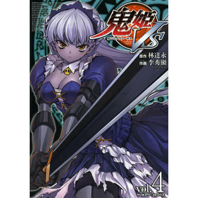 鬼姫ＶＳ　アートリムメディア作品　ｖｏｌ．４
