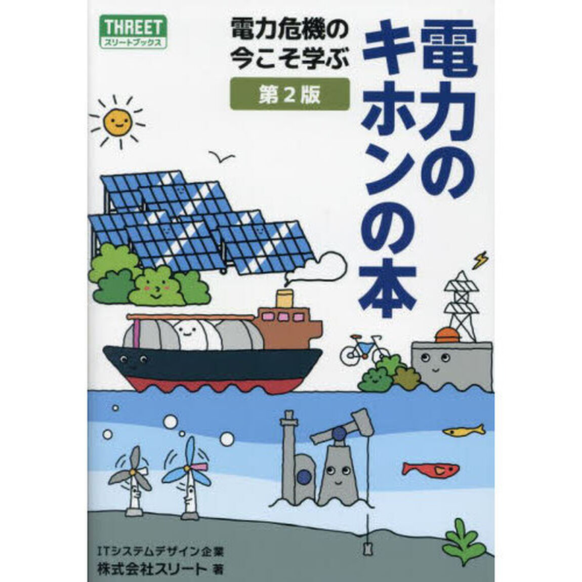 電力のキホンの本　電力危機の今こそ学ぶ「第２版」