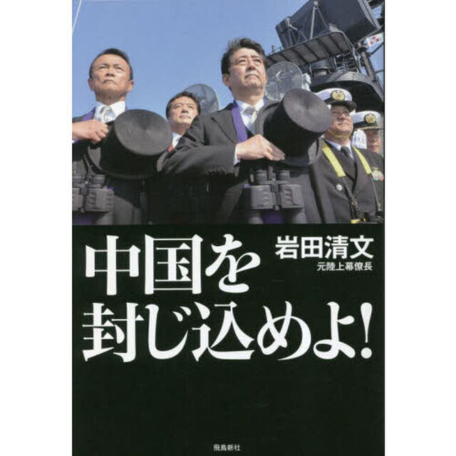 中国を封じ込めよ！