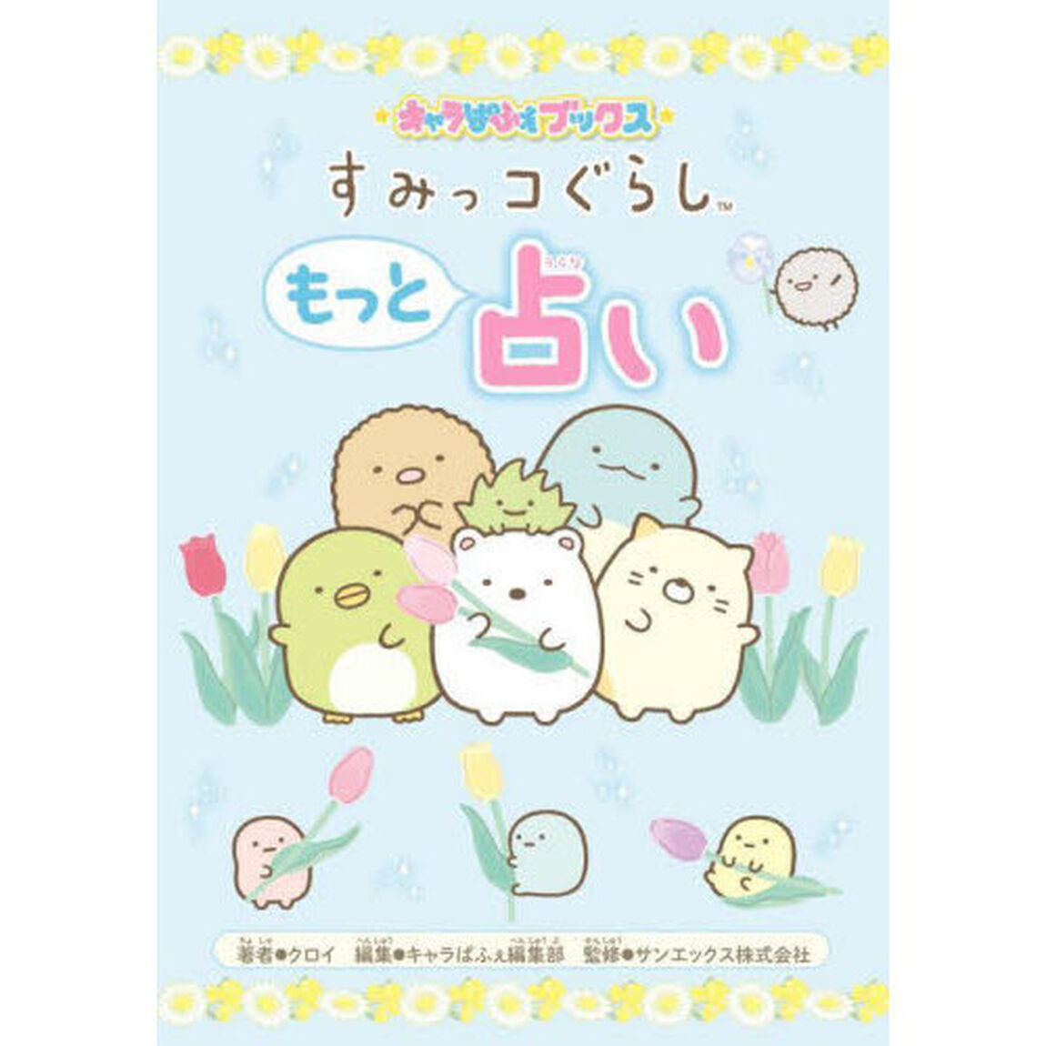 すみっコぐらしもっと占い