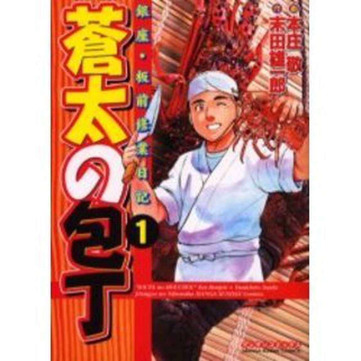 蒼太の包丁　　　１