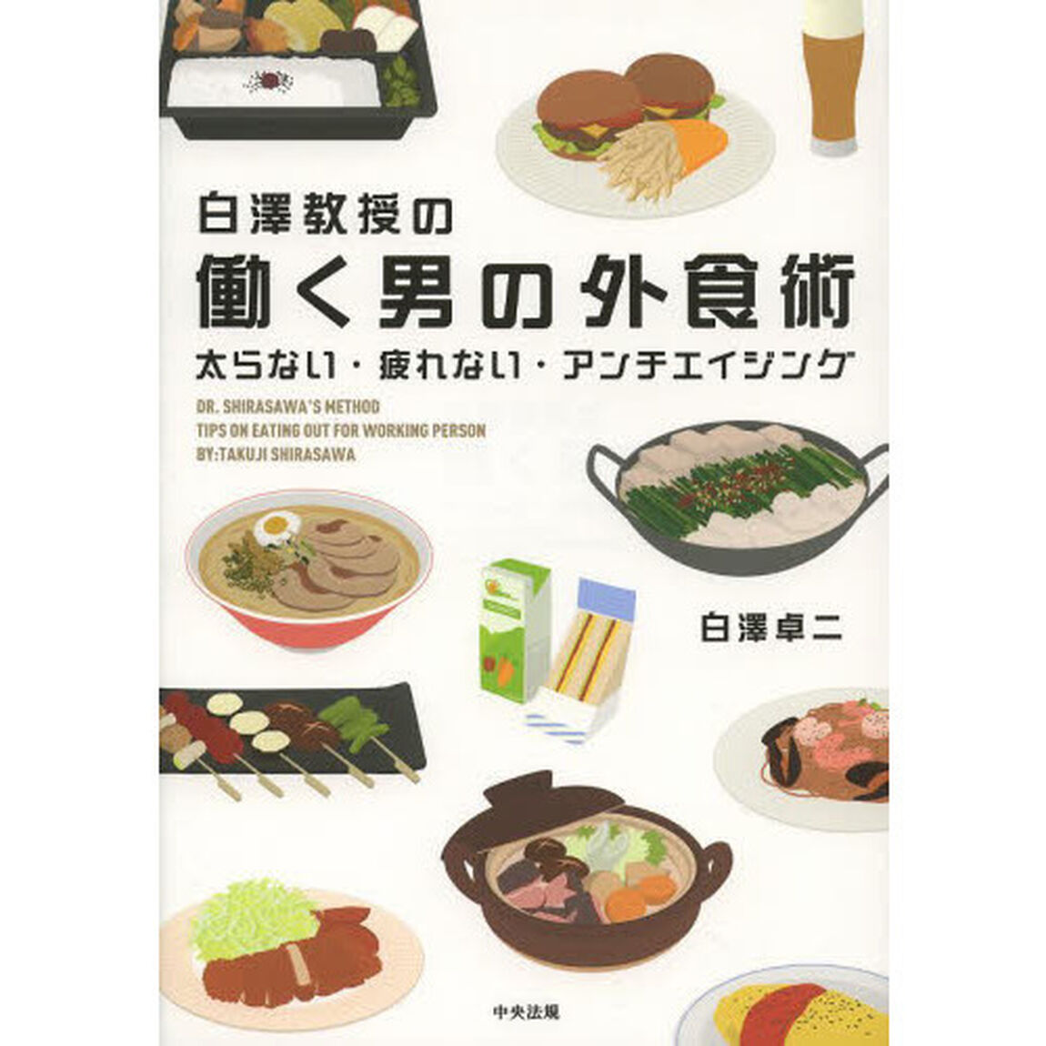 白澤教授の働く男の外食術　太らない・疲れない・アンチエイジング