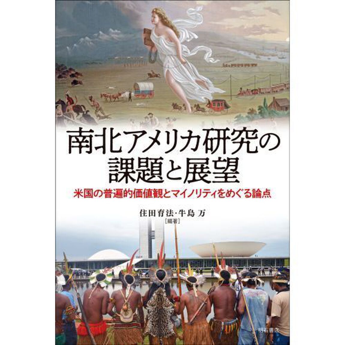 南北アメリカ研究の課題と展望　米国の普遍的価値観とマイノリティをめぐる論点