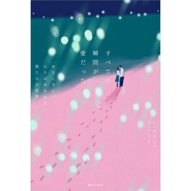 すべての瞬間が愛だった　やさしさにちりばめられた僕たちの世界
