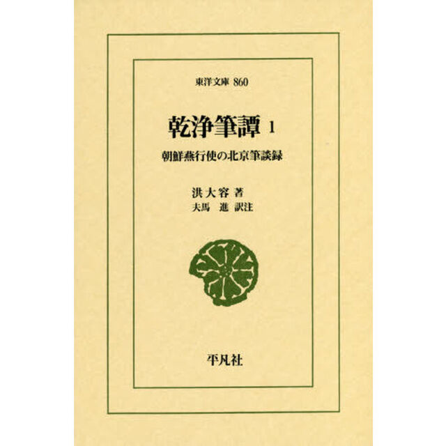 乾浄筆譚　朝鮮燕行使の北京筆談録　１