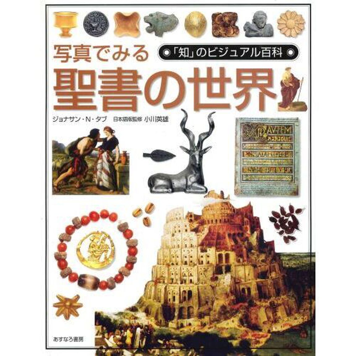 写真でみる聖書の世界