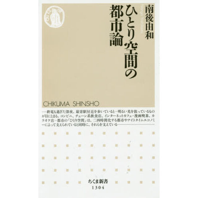 ひとり空間の都市論