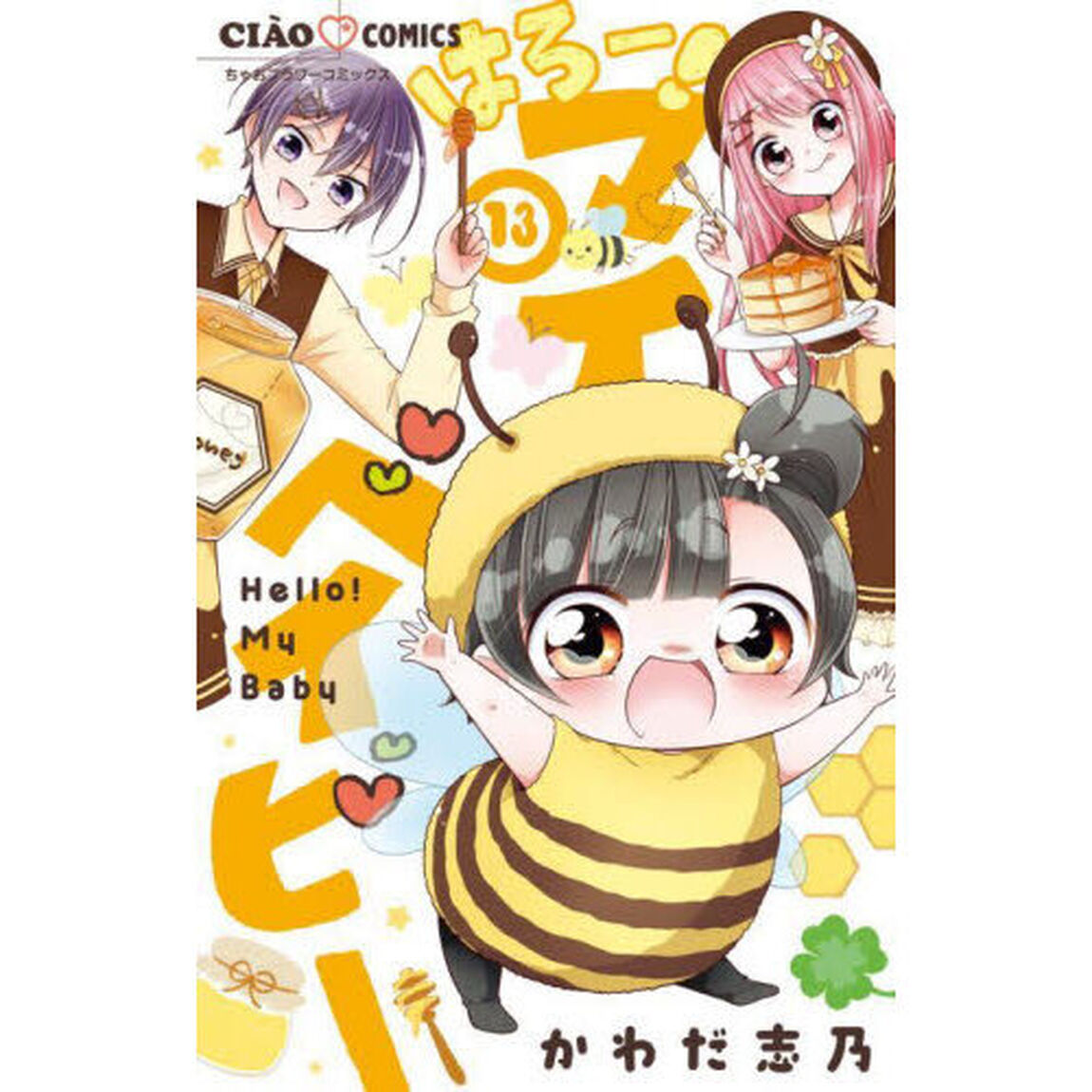 はろー！マイベイビー　１３