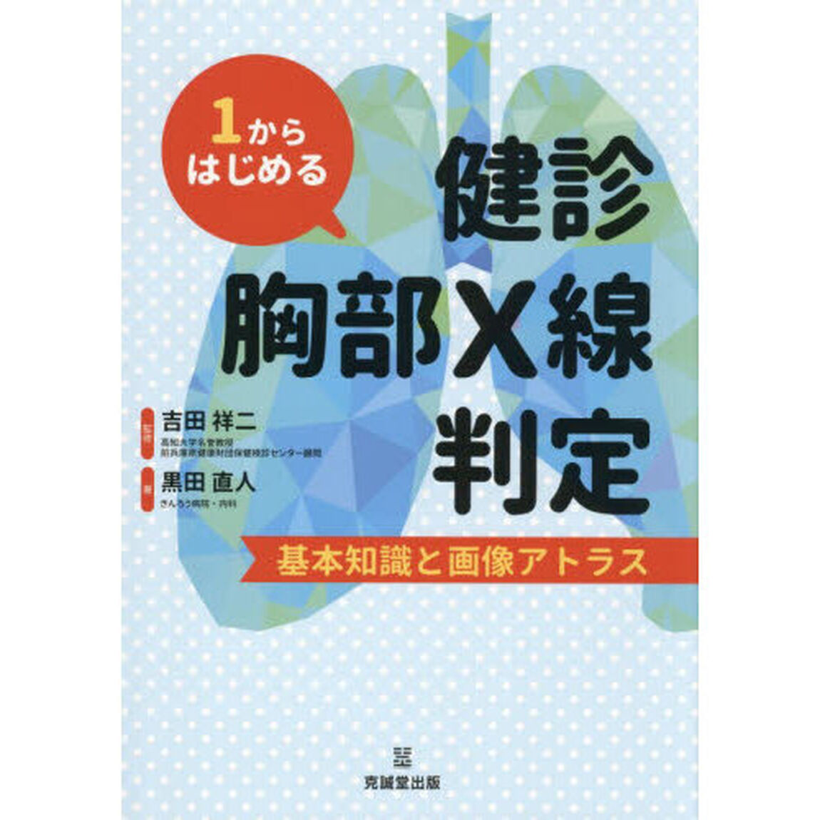 １からはじめる健診胸部Ｘ線判定　基本知識と画像アトラス