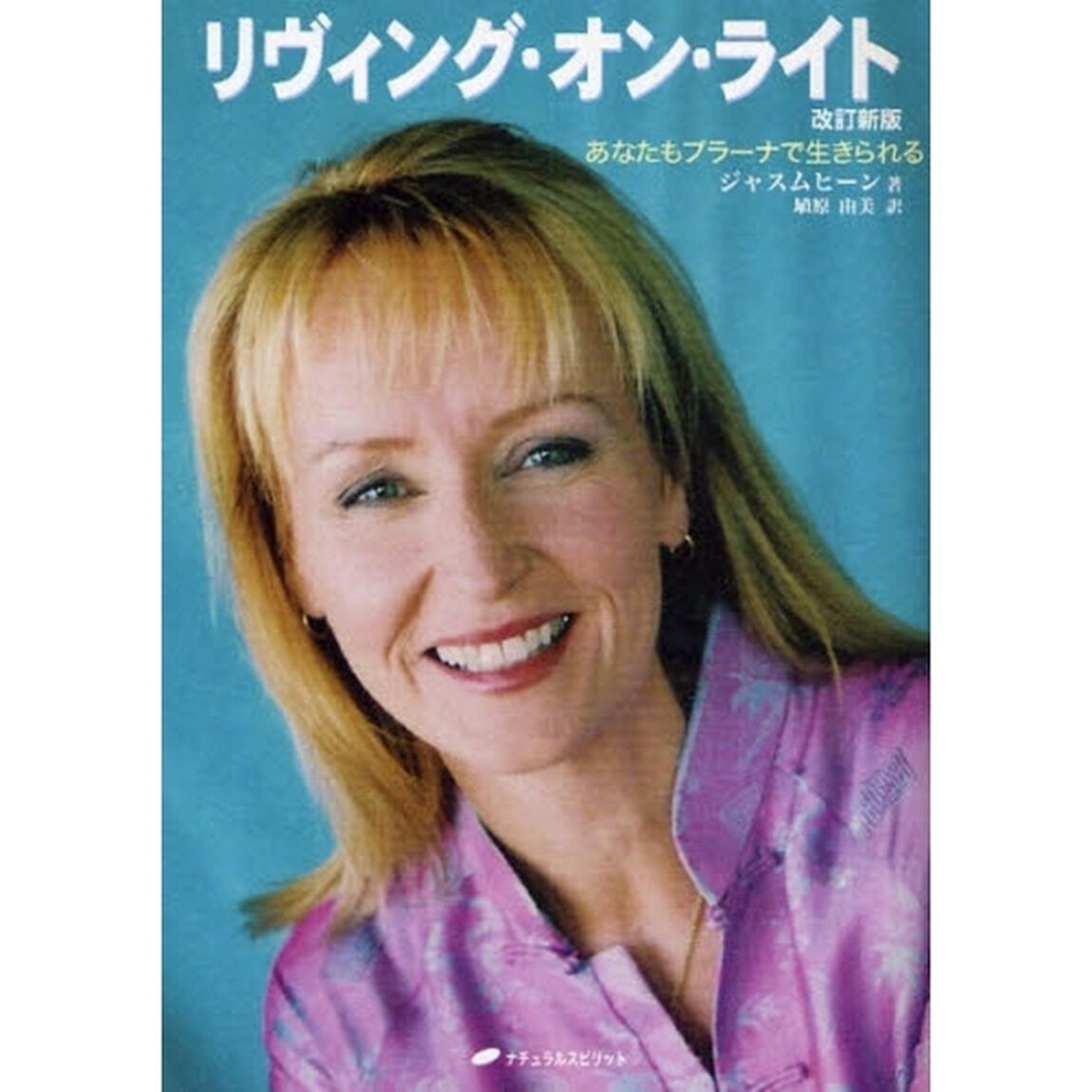 リヴィング・オン・ライト　あなたもプラーナで生きられる「改訂新版」
