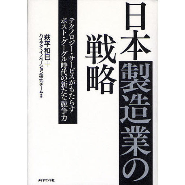 日本製造業の戦略　テクノロジー・サービスがもたらすポスト・グーグル時代の新たな競争力