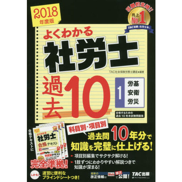よくわかる社労士 合格するための過去10年本試験問題集 (1) 労働基準法・労働安全衛生法・労災保険法 2018年度 (よくわかる社労士シリーズ)「労基・安衛・労災」