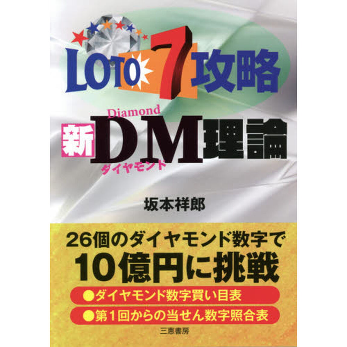 ロト７攻略新ＤＭ（ダイヤモンド）理論　★２６個のダイヤモンド数字で１０憶円に挑戦