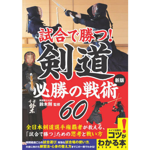 試合で勝つ！剣道必勝の戦術６０「新版」
