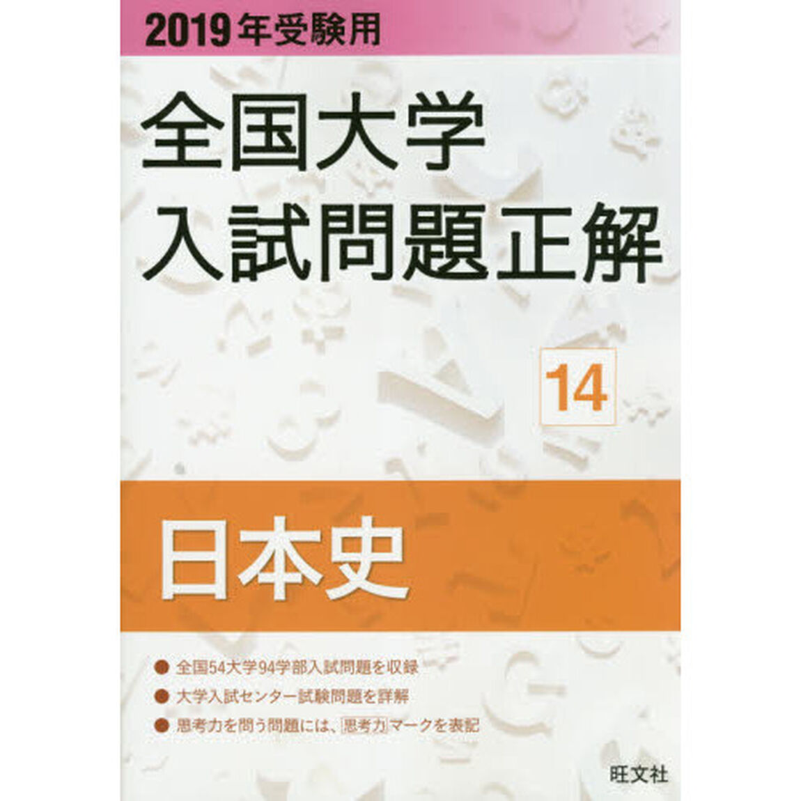 全国大学入試問題正解　２０１９年受験用１４「日本史」