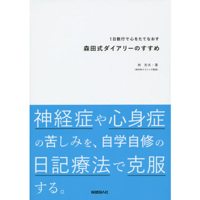 １日数行で心をたてなおす森田式ダイアリーのすすめ　神経症や心身症の苦しみを、自学自修の日記療法で克服する。