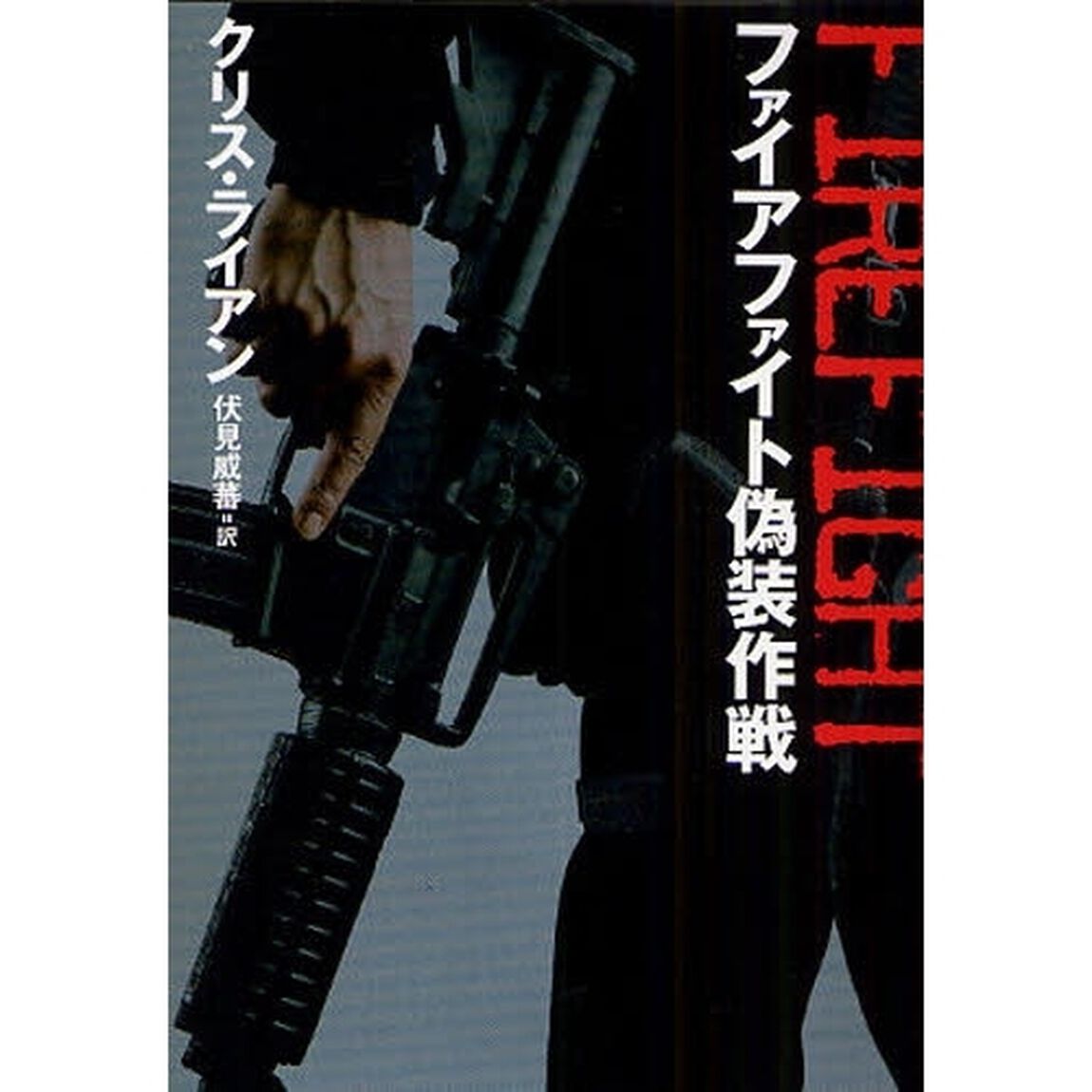 ファイアファイト偽装作戦