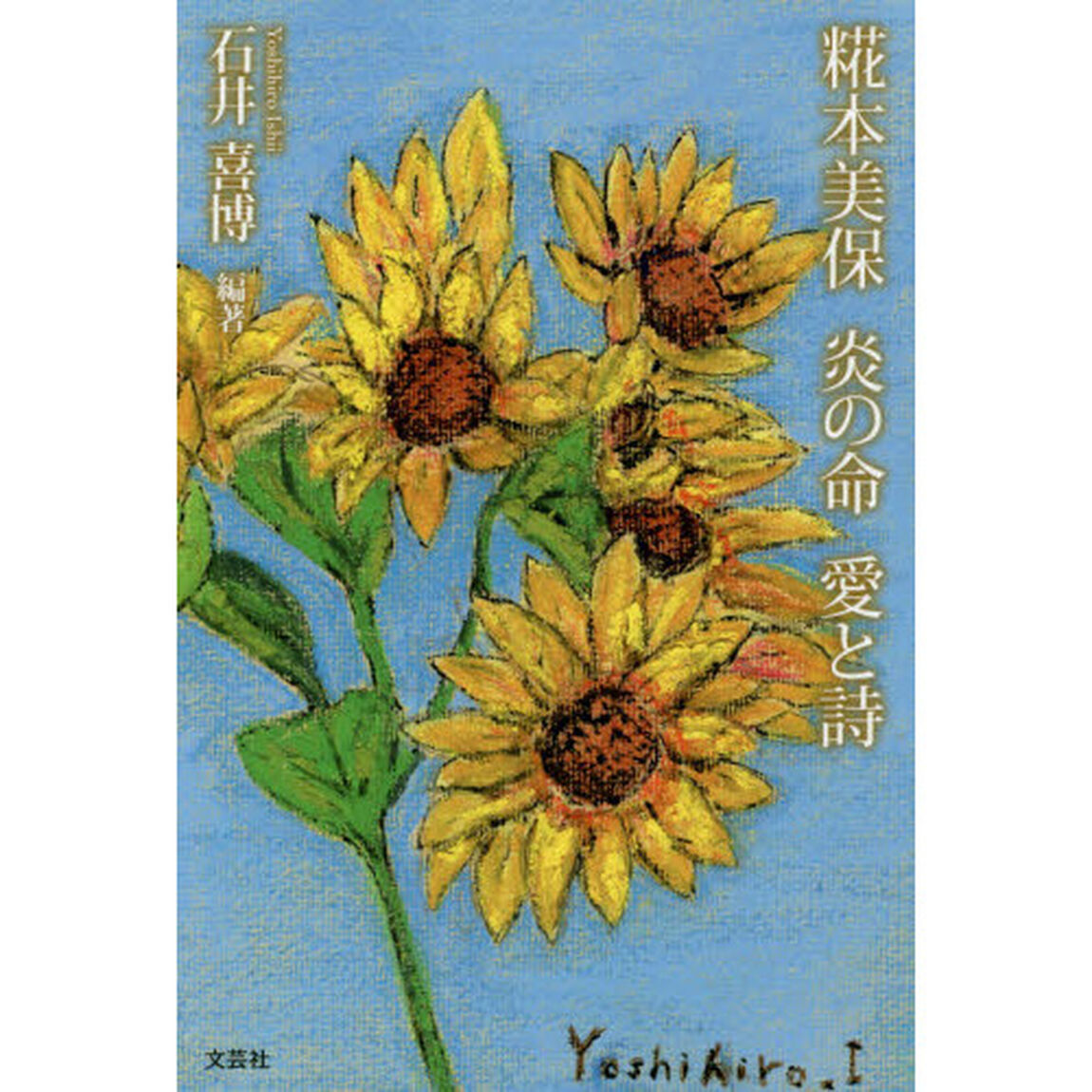 糀本美保　炎の命　愛と詩